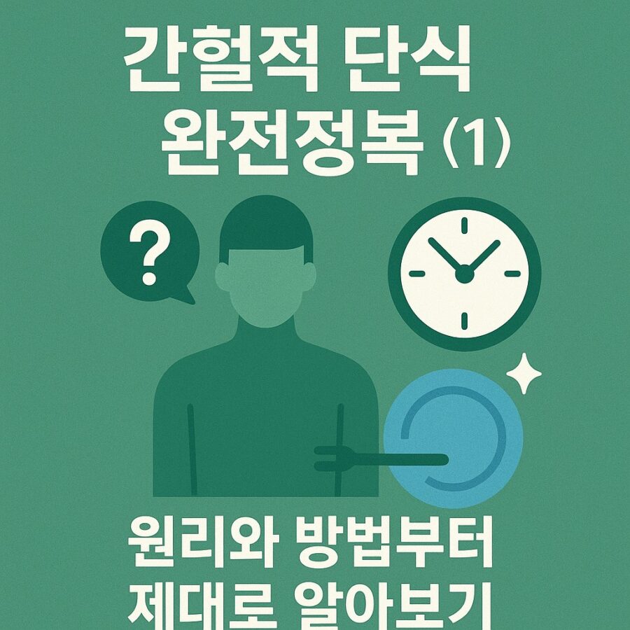 간헐적 단식 완전정복 시리즈 1편 원리와 방법 알아보기