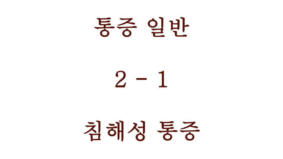 침해성 통증 내용 포스팅