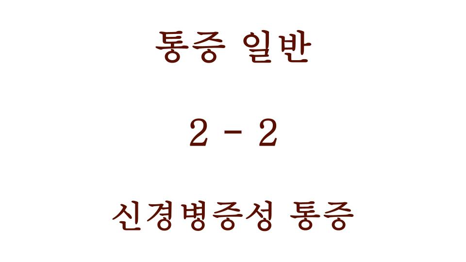 신경병증성 통증 내용 포스팅