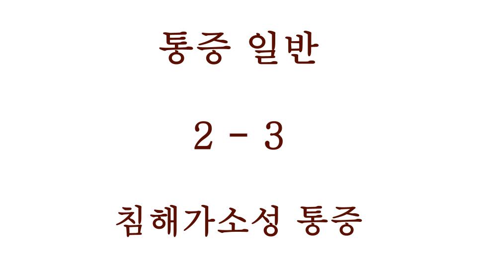 침해가소성 통증