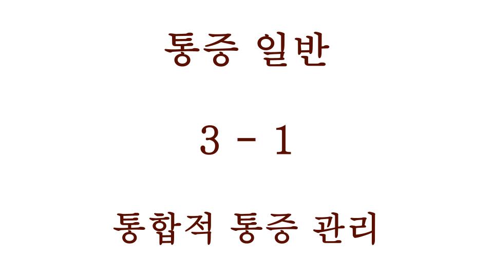 통합적 통증 관리 내용 포스팅