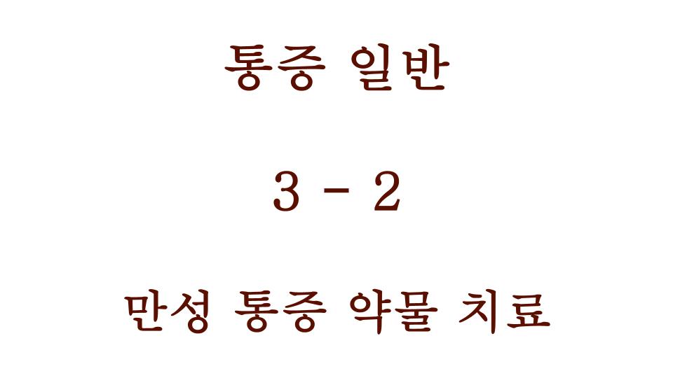 만성 통증 약물 치료 내용 포스팅