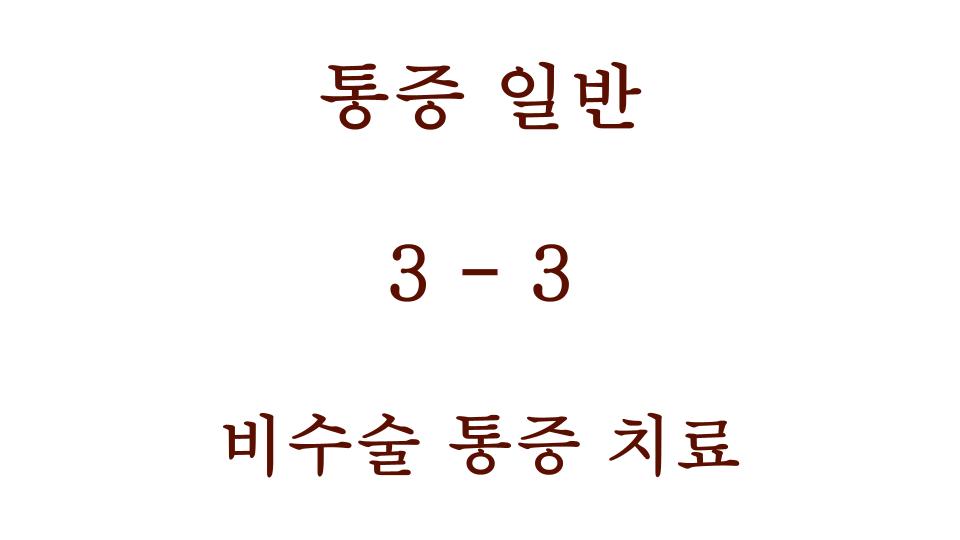 비수술 통증 치료 내용 포스팅