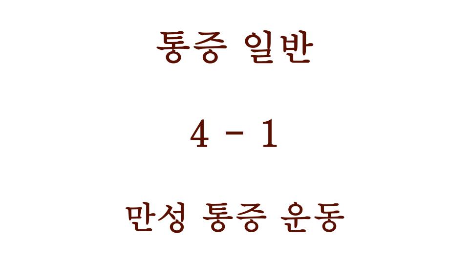 만성 통증 운동 내용 포스팅