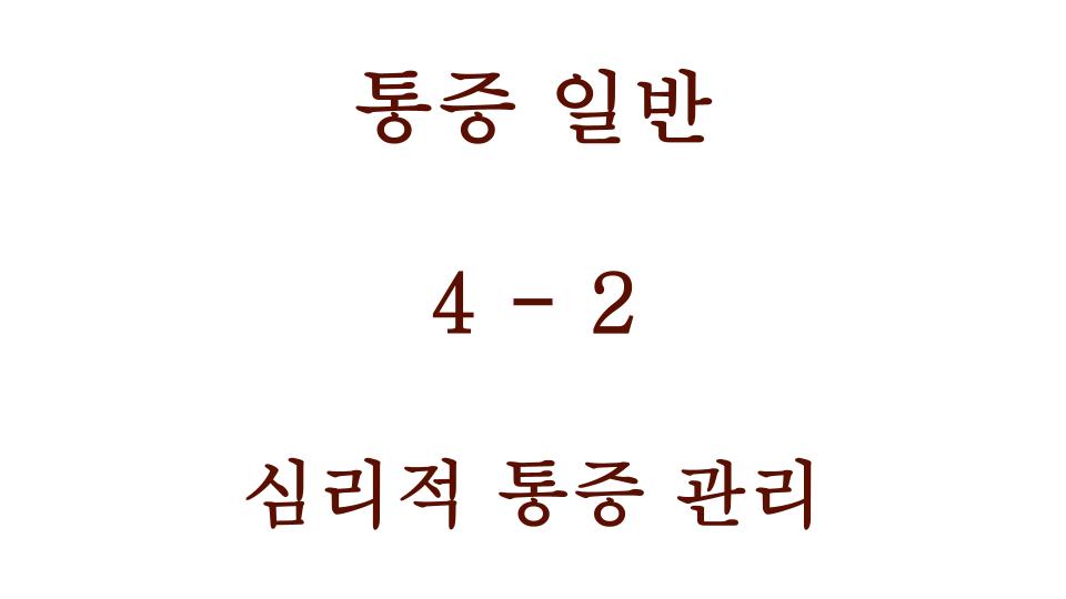 심리적 통증 관리 내용 포스팅