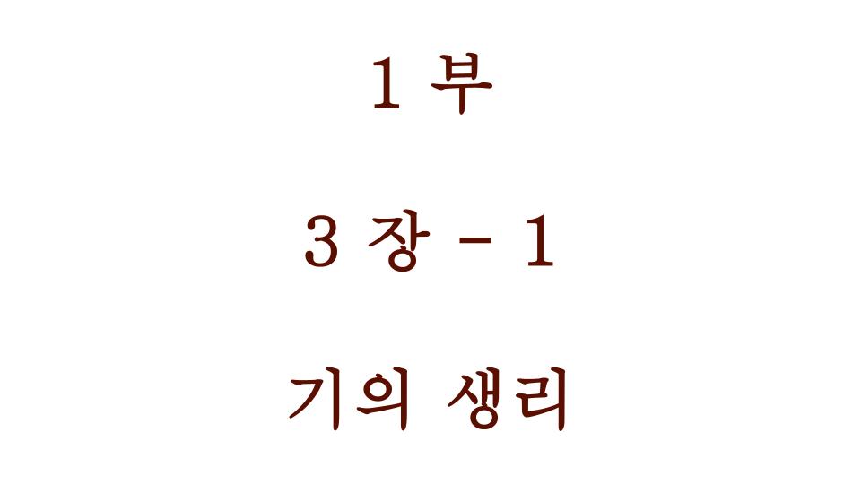 기의 생리 내용 포스팅