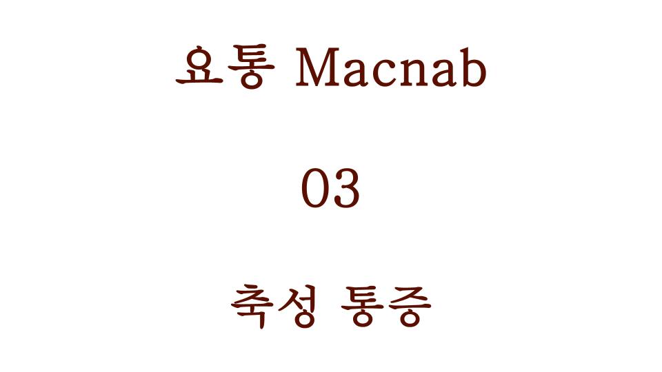 축성 통증