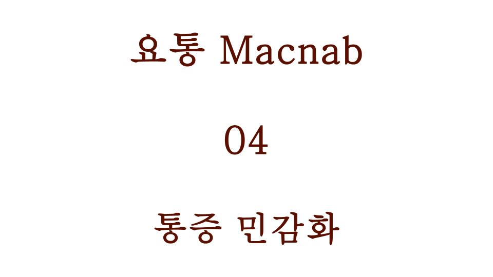 통증 민감화