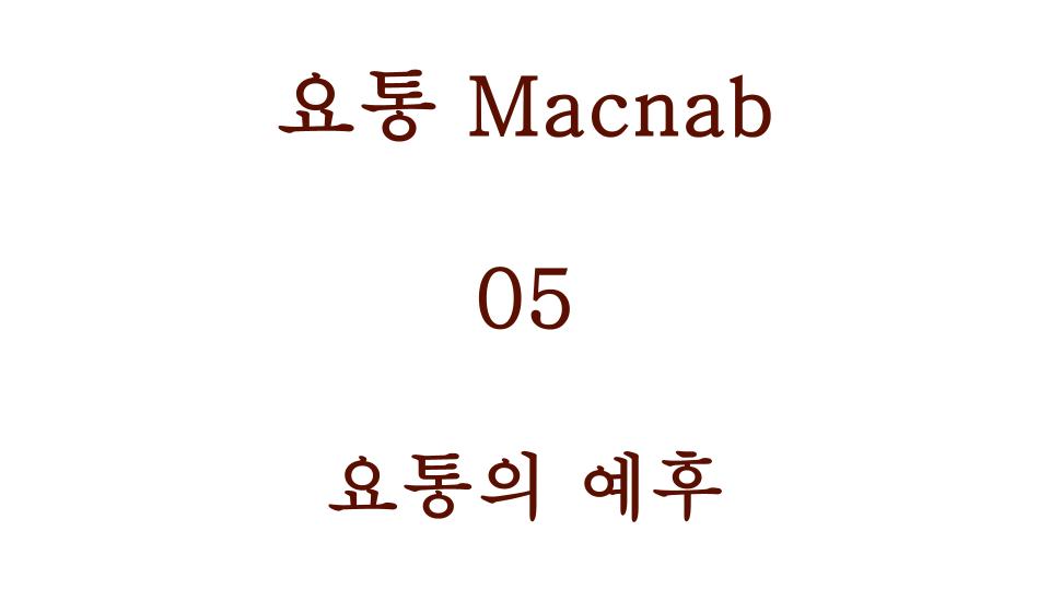 요통의 예후