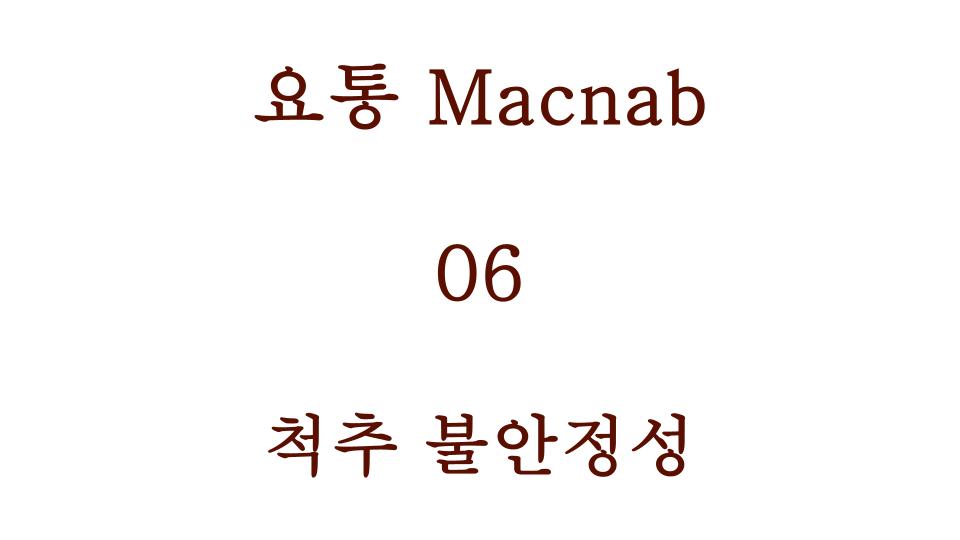 척추 불안정성