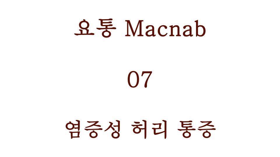 염증성 허리 통증
