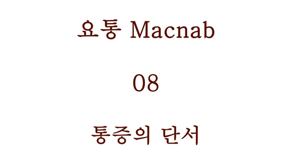 통증의 단서