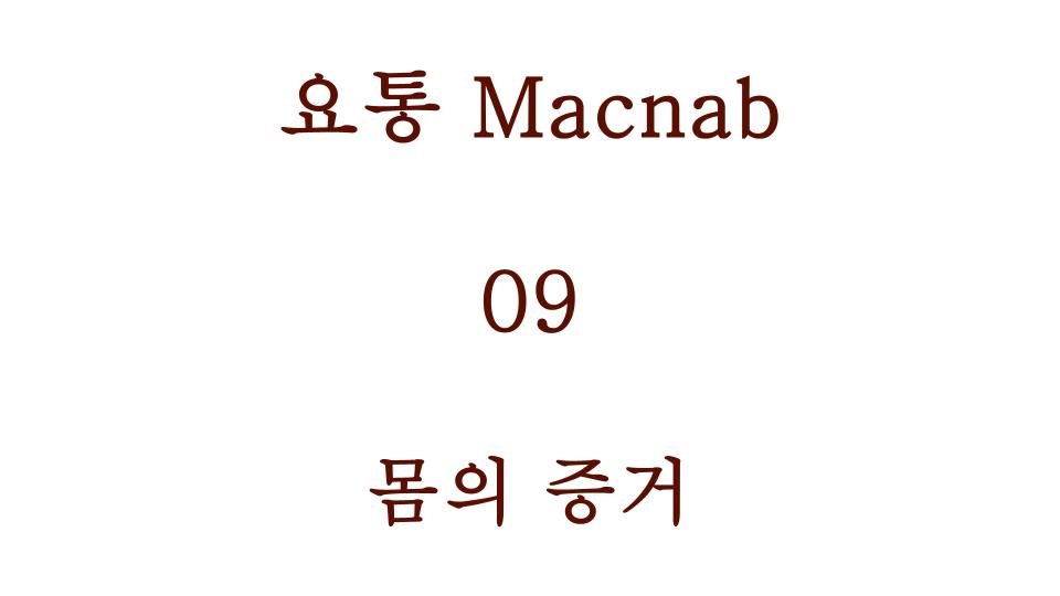 몸의 증거