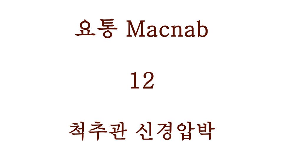 척추관 신경압박