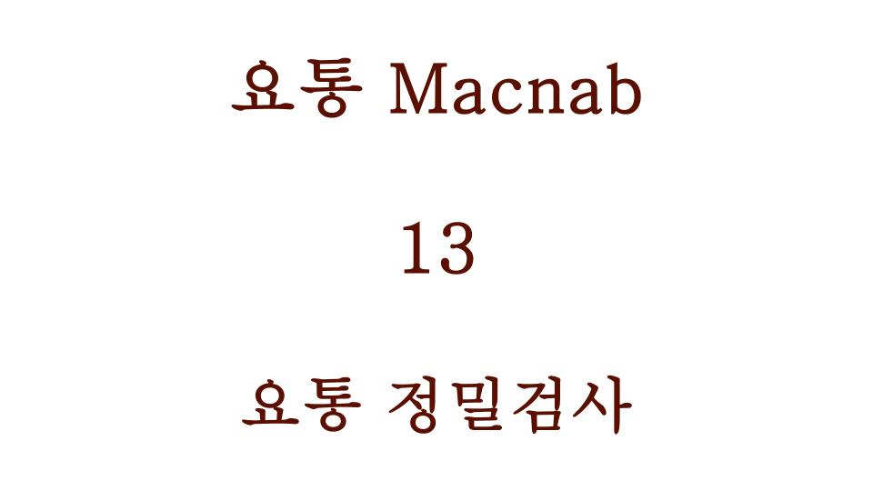 요통 정밀검사