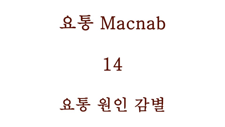 요통 원인 감별
