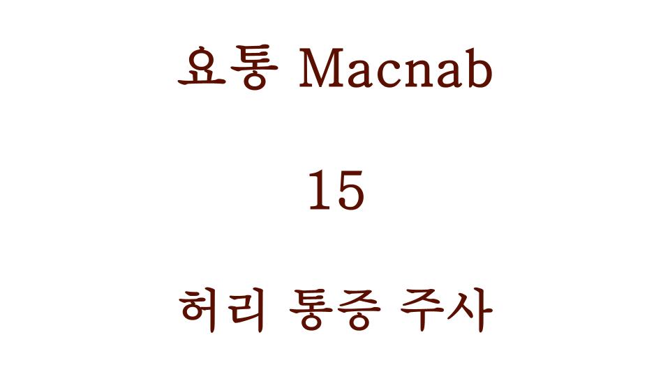 허리 통증 주사