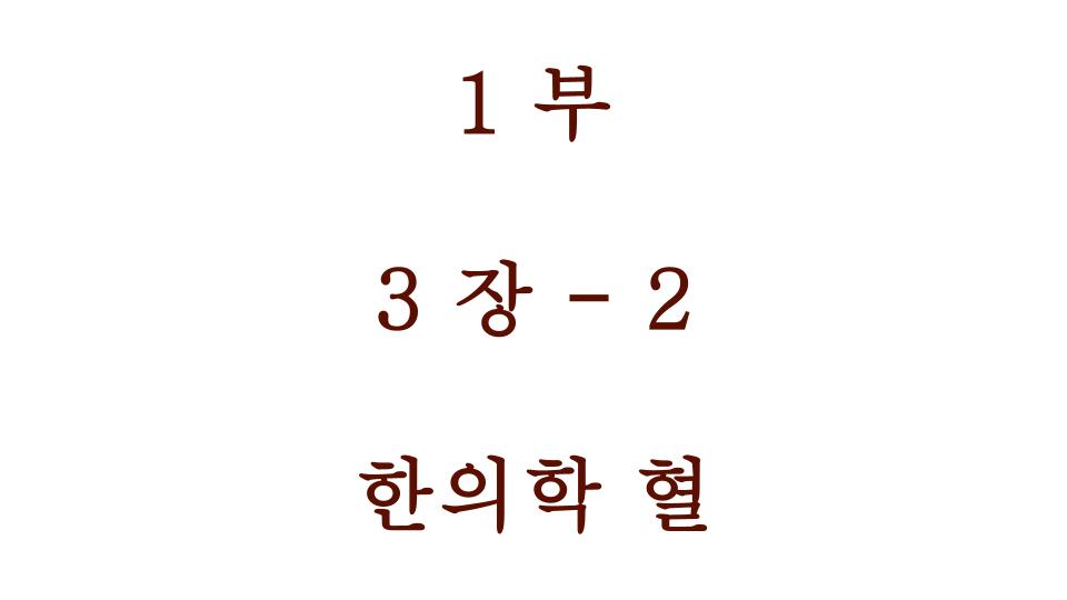 한의학 혈
