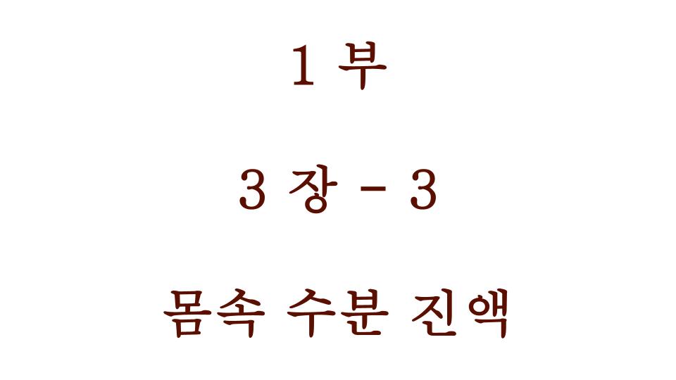 몸속 수분 진액